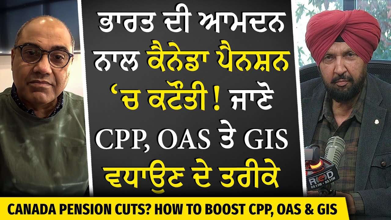 Canada Pension: ਭਾਰਤ ਦੀ ਆਮਦਨ ਕਾਰਨ Canada Pension ‘ਚ ਕਟੌਤੀ ? | How Income Influences CPP, OAS & GIS
