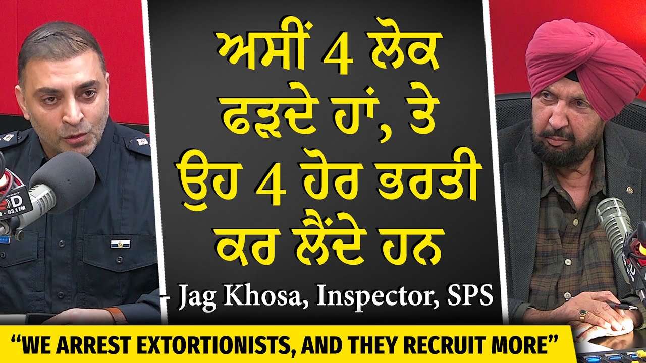 ਅਸੀਂ 4 ਲੋਕ ਫੜਦੇ ਹਾਂ, ਤੇ ਉਹ 4 ਹੋਰ ਭਰਤੀ ਕਰ ਲੈਂਦੇ ਹਨ — Inspector Jag Khosa on Canada Extortion Cases