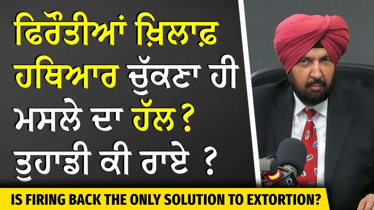 Extortion Chaos in Canada | ਫਿਰੌਤੀਆਂ ਖ਼ਿਲਾਫ਼ ਹਥਿਆਰ ਚੁੱਕਣਾ ਹੀ ਮਸਲੇ ਦਾ ਹੱਲ? ਤੁਹਾਡੀ ਕੀ ਰਾਏ ?