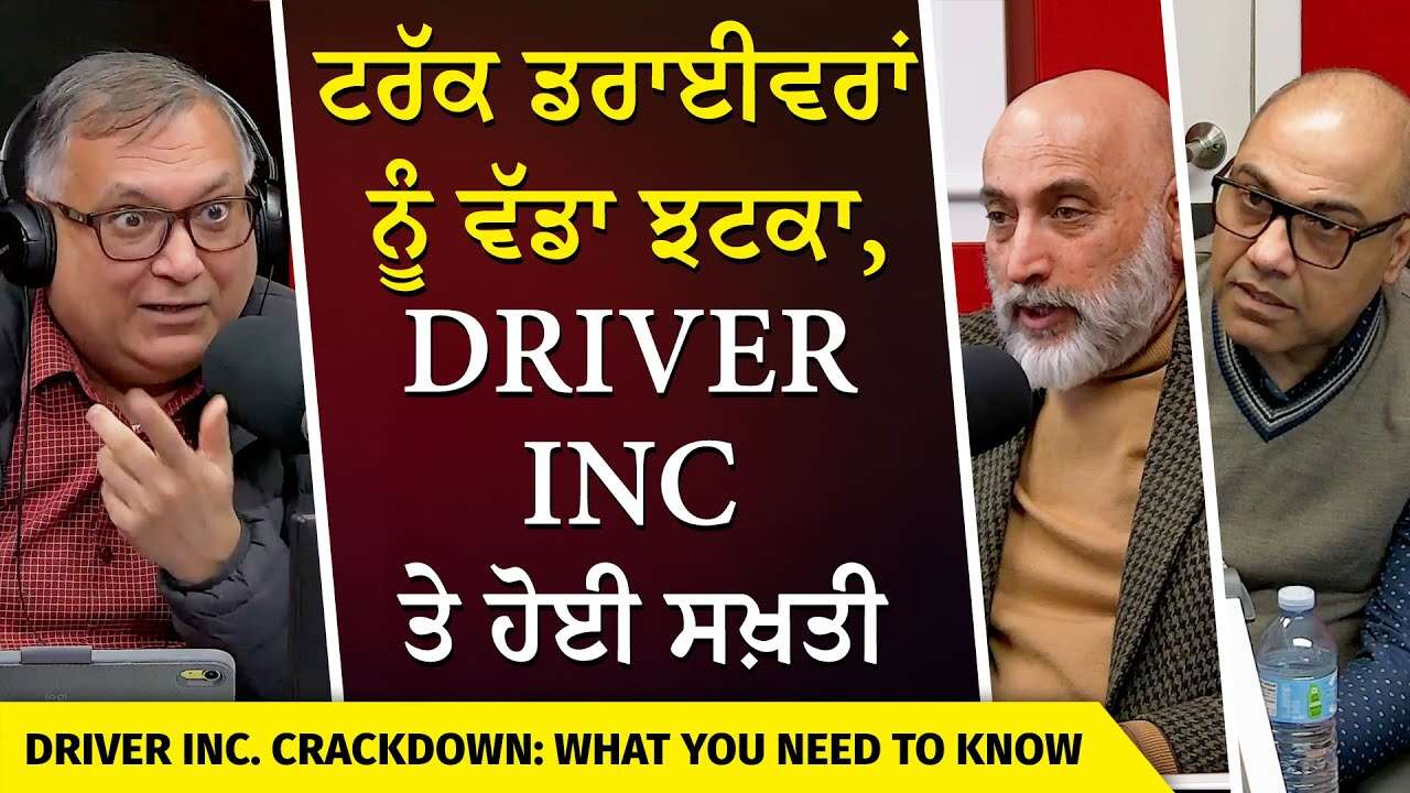 Driver Inc. Crackdown | ਟਰੱਕ ਡਰਾਈਵਰਾਂ ਨੂੰ ਵੱਡਾ ਝਟਕਾ, Driver Inc ਤੇ ਹੋਈ ਸਖ਼ਤੀ | Trucking Industry