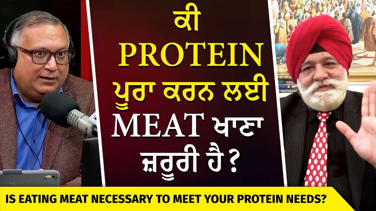 ਕੀ Protein ਪੂਰਾ ਕਰਨ ਲਈ Meat ਖਾਣਾ ਜ਼ਰੂਰੀ ਹੈ? | Do We Need to Eat Meat to Get Enough Protein?