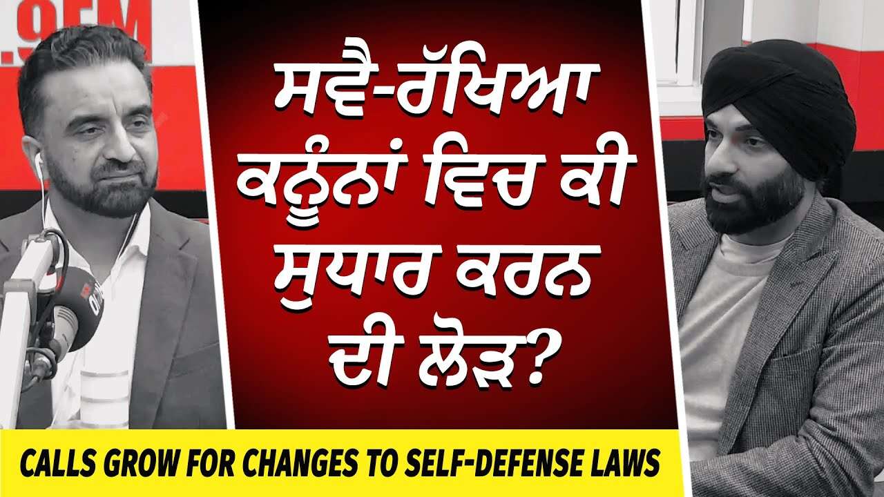 It is Time to Change Self-Defence Laws in Canada | Self-Defence ਕਨੂੰਨਾਂ ਵਿਚ ਕੀ ਸੁਧਾਰ ਕਰਨ ਦੀ ਲੋੜ ?