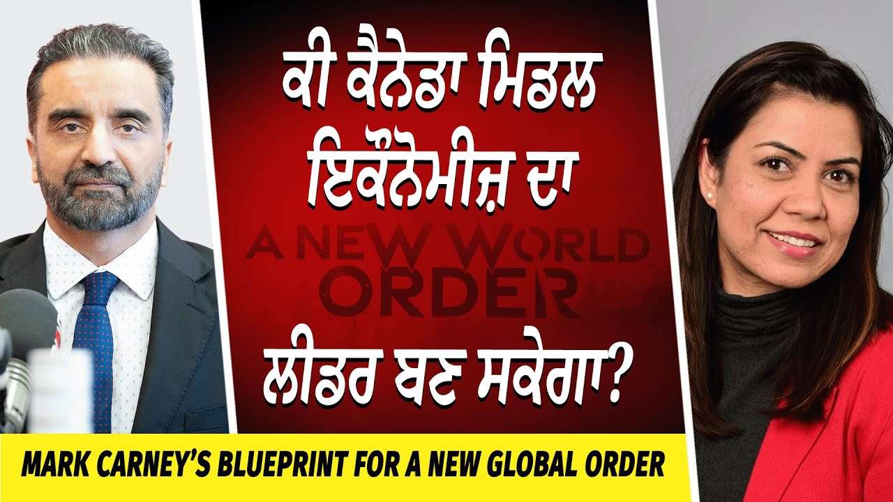 Mark Carney's Speech: ਕੀ ਕੈਨੇਡਾ ਮਿਡਲ ਇਕੌਨੋਮੀਜ਼ ਦਾ ਲੀਡਰ ਬਣ ਸਕੇਗਾ ? | New World Order | Economic Forum