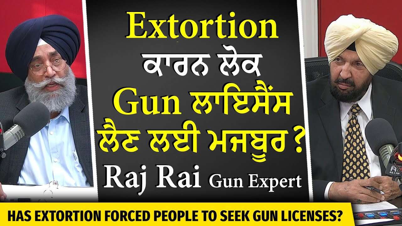 Canada Gun Buyback Plan & Extortion | “ਹਥਿਆਰ ਵਾਪਸ ਲੈਣ ਨਾਲ ਨਹੀਂ ਰੁਕਣਗੇ ਫਿਰੌਤੀ ਅਤੇ ਗੋਲੀਬਾਰੀ ਦੇ ਮਾਮਲੇ”