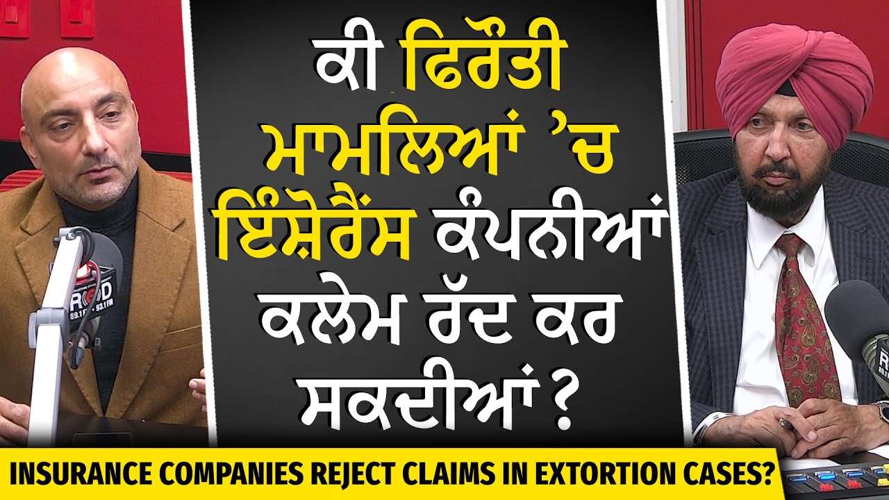 Insurance Rejected in Extortion Cases? | Extortion Case ’ਚ Insurance Company ਕਲੇਮ ਰੱਦ ਕਰ ਸਕਦੀਆਂ ?