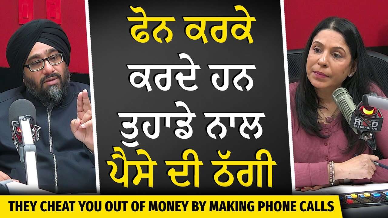 Fraud Calls: They Cheat You Out of Money by Making Calls | ਫੋਨ ਕਰਕੇ ਕਰਦੇ ਹਨ ਤੁਹਾਡੇ ਨਾਲ ਪੈਸੇ ਦੀ ਠੱਗੀ