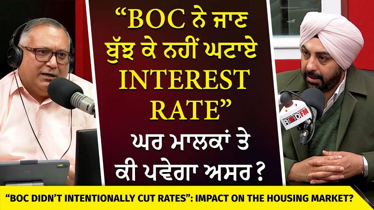 Housing Market | Bank of Canada ਨੇ ਜਾਣ ਬੁੱਝ ਕੇ ਨਹੀਂ ਘਟਾਏ Interest Rate, ਘਰ ਮਾਲਕਾਂ ਤੇ  ਕੀ ਪਵੇਗਾ ਅਸਰ ?