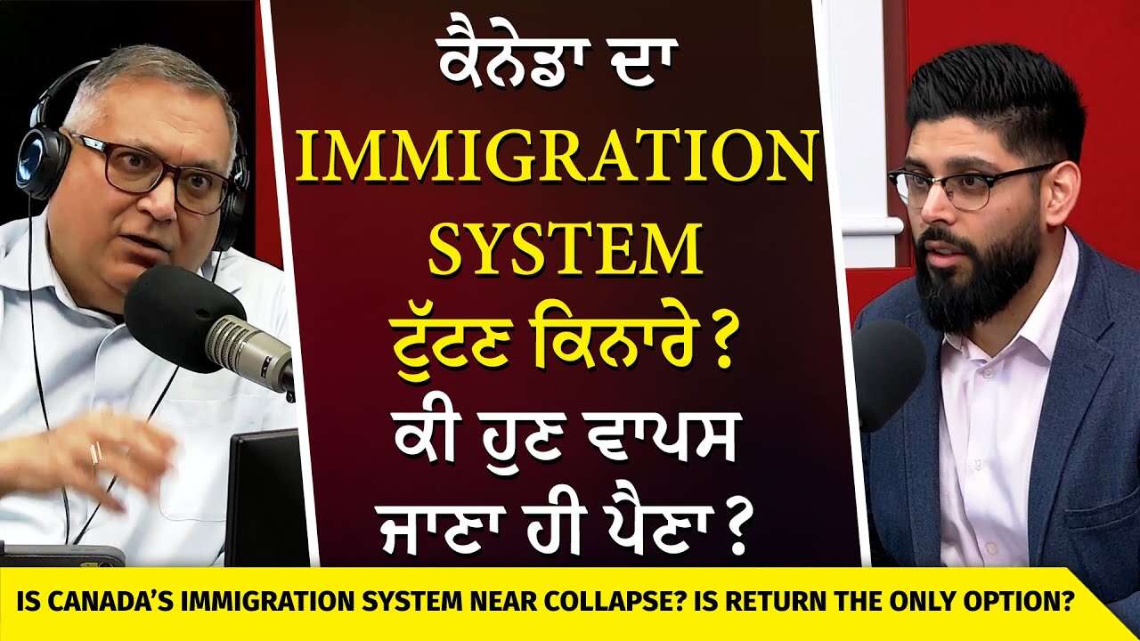 Canada's Immigration Collapse | ਕੈਨੇਡਾ ਦਾ Immigration ਟੁੱਟਣ ਕਿਨਾਰੇ ? ਕੀ ਹੁਣ ਵਾਪਸ ਜਾਣਾ ਹੀ ਪੈਣਾ ?