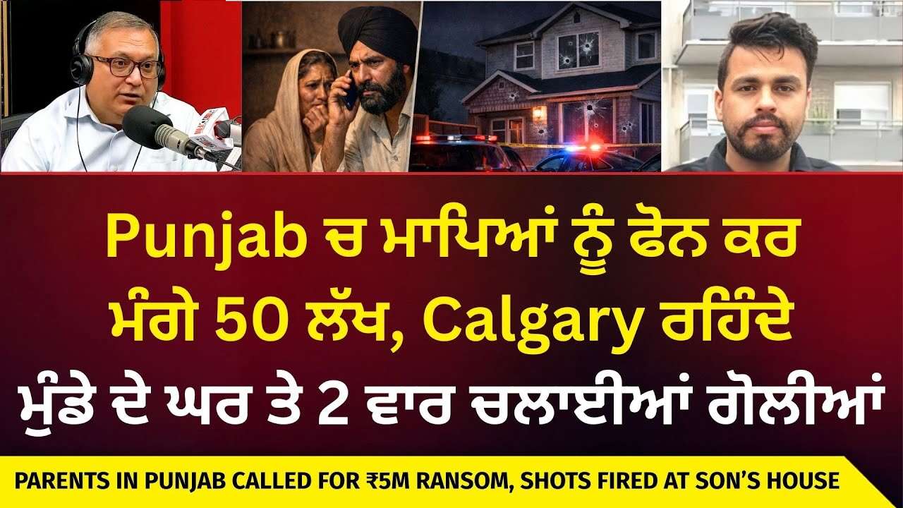Ransom Demanded From Parents | Punjab ਚ ਮਾਪਿਆਂ ਨੂੰ ਫੋਨ ਕਰ ਮੰਗੇ 50 ਲੱਖ, ਮੁੰਡੇ ਦੇ ਘਰ ਤੇ ਚਲਾਈਆਂ ਗੋਲੀਆਂ