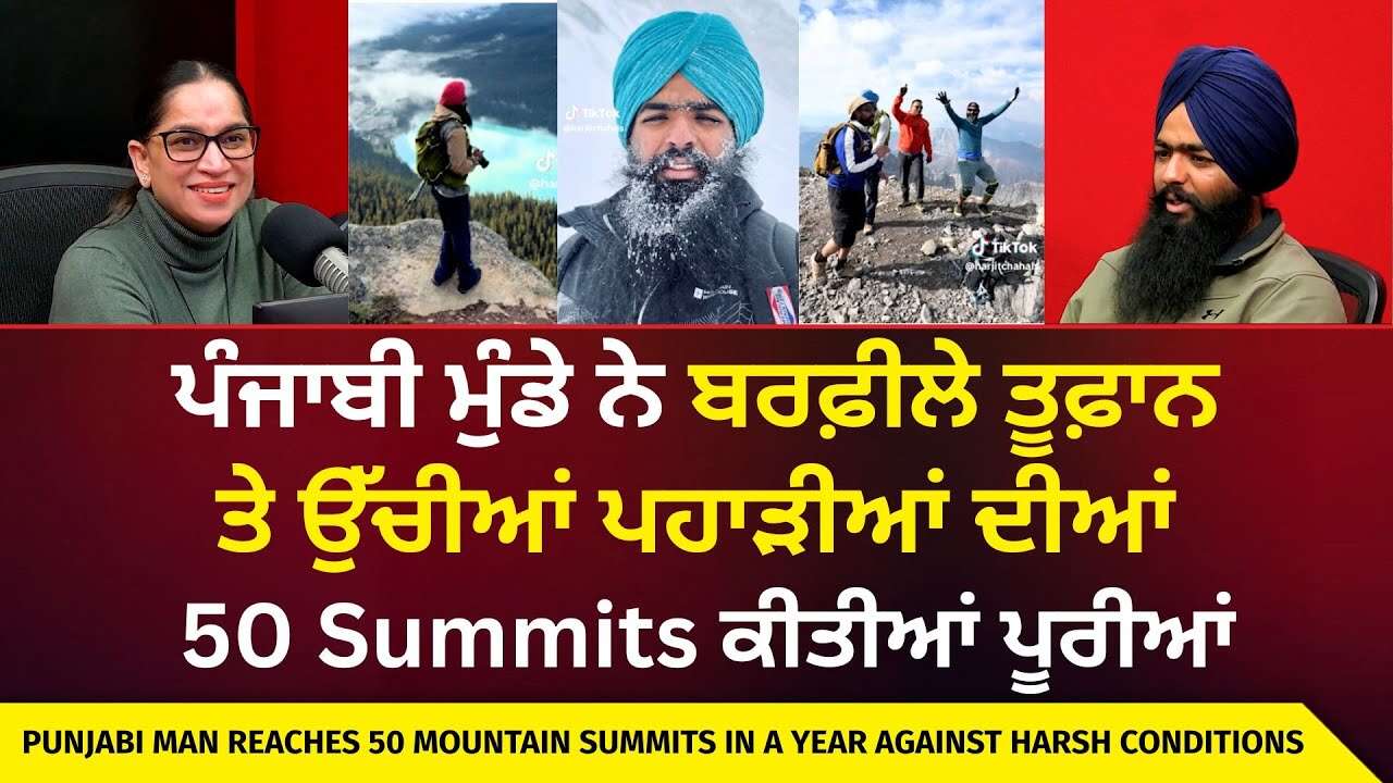 ਪੰਜਾਬੀ ਮੁੰਡੇ ਨੇ ਬਰਫ਼ੀਲੇ ਤੂਫ਼ਾਨ ਤੇ ਉੱਚੀਆਂ ਪਹਾੜੀਆਂ ਦੀਆਂ 50 Summits ਕੀਤੀਆਂ ਪੂਰੀਆਂ | Viral Punjabi Hiker