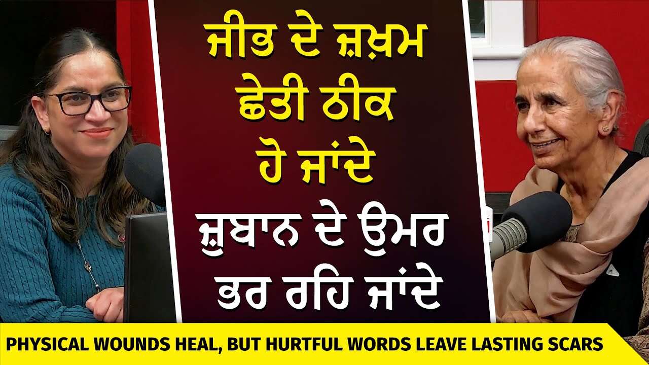 ਜੀਭ ਦੇ ਜ਼ਖ਼ਮ ਛੇਤੀ ਠੀਕ ਹੋ ਜਾਂਦੇ, ਜ਼ੁਬਾਨ ਦੇ ਉਮਰ ਭਰ ਰਹਿ ਜਾਂਦੇ | Wounds Heal, Words Leave Scars |Dr Brar