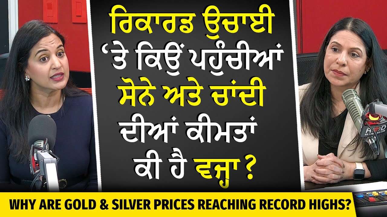 Why are Gold and Silver Prices so High? | ਰਿਕਾਰਡ ਉਚਾਈ 'ਤੇ ਕਿਉਂ ਪਹੁੰਚੀਆਂ ਸੋਨੇ ਅਤੇ ਚਾਂਦੀ ਦੀਆਂ ਕੀਮਤਾਂ ?
