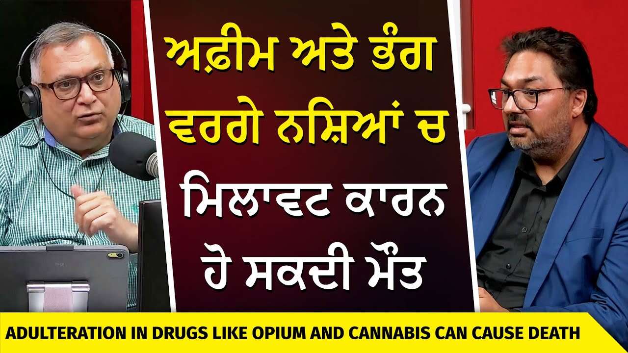 Drugs Like Opium and Cannabis Can Cause Death | ਅਫ਼ੀਮ ਅਤੇ ਭੰਗ ਵਰਗੇ ਨਸ਼ਿਆਂ ਚ ਮਿਲਾਵਟ ਕਾਰਨ ਹੋ ਸਕਦੀ ਮੌਤ