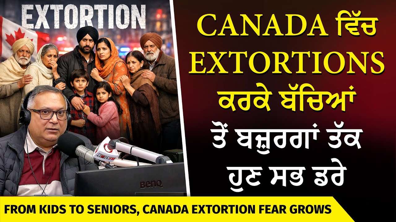 Canada Extortion Fear | ਕੈਨੇਡਾ ਚ' Extortions ਕਰਕੇ ਬੱਚਿਆਂ ਤੋਂ ਬਜ਼ੁਰਗਾਂ ਤੱਕ ਹੁਣ ਸਭ ਡਰੇ | Ransom Demand