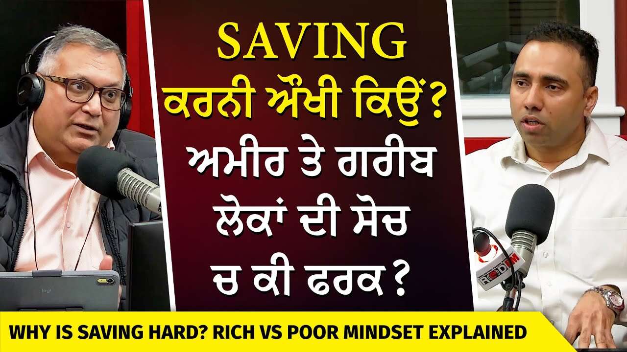 Why is Saving Money so Difficult? | Saving ਕਰਨੀ ਔਖੀ ਕਿਉਂ ? ਅਮੀਰ ਤੇ ਗਰੀਬ ਲੋਕਾਂ ਦੀ ਸੋਚ ਚ ਕੀ ਫਰਕ ?