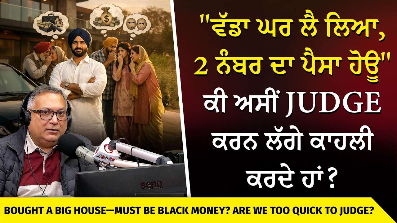 "ਵੱਡਾ ਘਰ ਲੈ ਲਿਆ, 2 ਨੰਬਰ ਦਾ ਪੈਸਾ ਹੋਊ" ਕੀ ਅਸੀਂ Judge ਕਰਨ ਲੱਗੇ ਕਾਹਲੀ ਕਰਦੇ ਹਾਂ ? | Do We Judge Too Much?