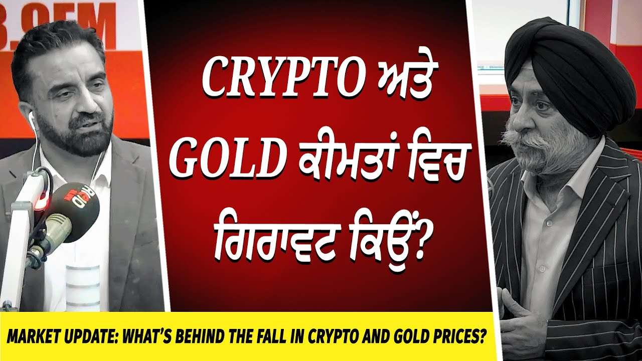 Market Update: ਕ੍ਰਿਪਟੋ ਅਤੇ ਗੋਲਡ ਕੀਮਤਾਂ ਵਿਚ ਗਿਰਾਵਟ ਕਿਉਂ ? | What’s Behind the Fall in Gold Prices?