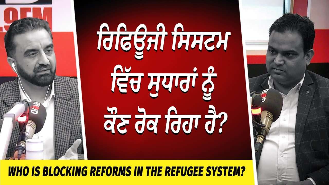 People Still in Canada After Refugee Claim Rejected | ਰਿਫਿਊਜੀ ਸਿਸਟਮ ਵਿੱਚ ਸੁਧਾਰਾਂ ਨੂੰ ਕੌਣ ਰੋਕ ਰਿਹਾ ਹੈ