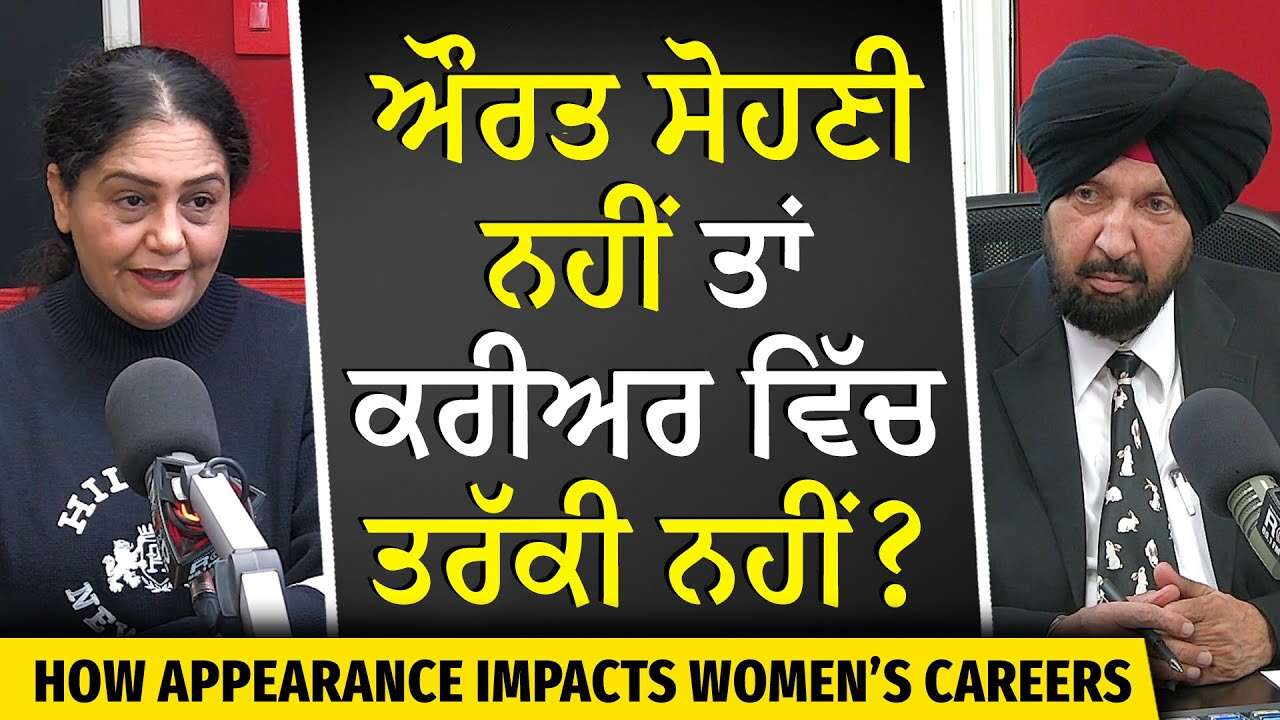 How Appearance Impacts a Woman’s Career | ਔਰਤ ਸੋਹਣੀ ਨਹੀਂ ਤਾਂ ਕਰੀਅਰ ਵਿੱਚ ਤਰੱਕੀ ਨਹੀਂ ?