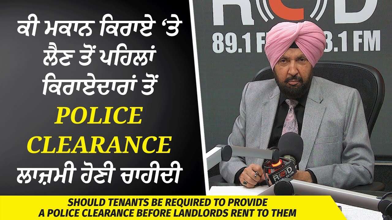 Landlords & Tenants | ਘਰ Rent ‘ਤੇ ਲੈਣ ਤੋਂ ਪਹਿਲਾਂ Tenants ਤੋਂ Police Clearance ਲਾਜ਼ਮੀ ਹੋਣੀ ਚਾਹੀਦੀ ਹੈ?