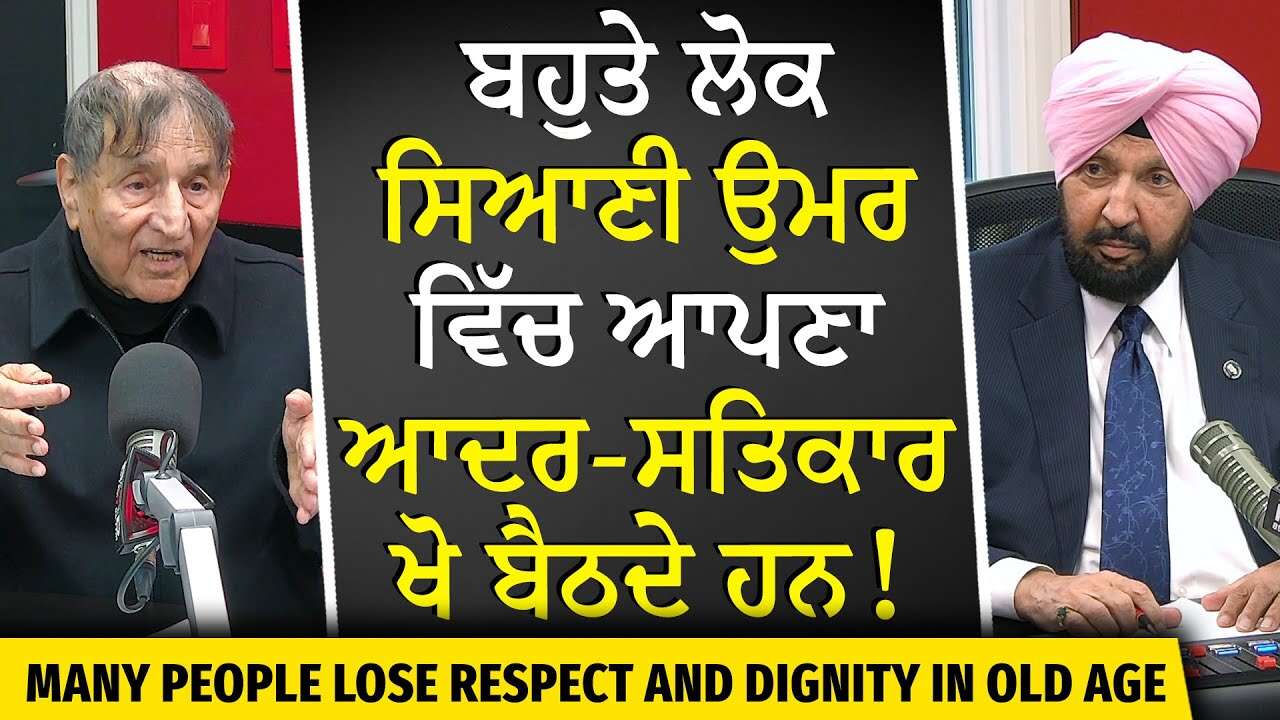 Losing Respect in Old Age | ਬਹੁਤੇ ਲੋਕ ਸਿਆਣੀ ਉਮਰ ਵਿੱਚ ਆਪਣਾ ਆਦਰ-ਸਤਿਕਾਰ ਖੋ ਬੈਠਦੇ ਹਨ | Prof. Kashmira