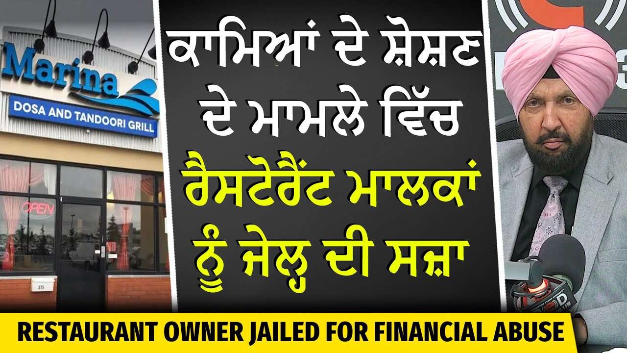 Restaurant Owner Jailed for Financial Abuse | ਸ਼ੋਸ਼ਣ ਦੇ ਮਾਮਲੇ 'ਚ ਰੈਸਟੋਰੈਂਟ ਮਾਲਕਾਂ ਨੂੰ ਜੇਲ੍ਹ ਦੀ ਸਜ਼ਾ