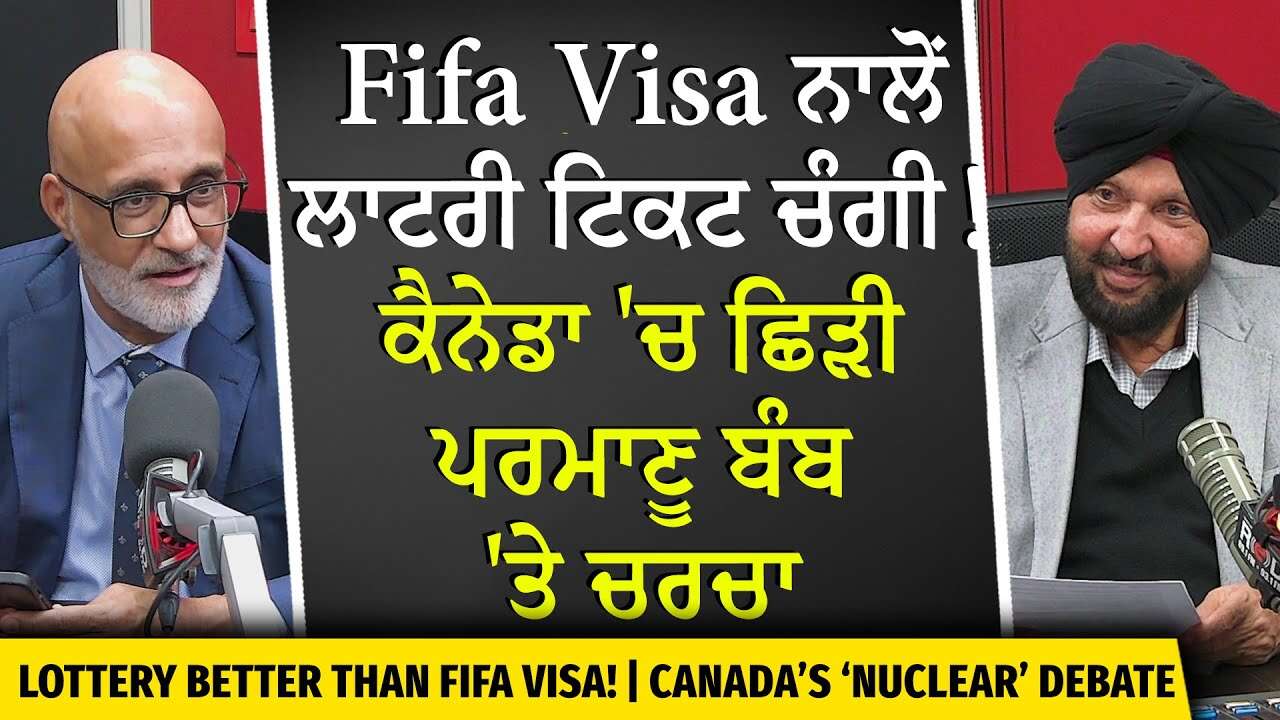 Fifa Visa ਨਾਲੋਂ ਲਾਟਰੀ ਟਿਕਟ ਚੰਗੀ ! ਕੈਨੇਡਾ 'ਚ ਛਿੜੀ ਪਰਮਾਣੂ ਬੰਬ 'ਤੇ ਚਰਚਾ | Immigration | Nuclear Weapons