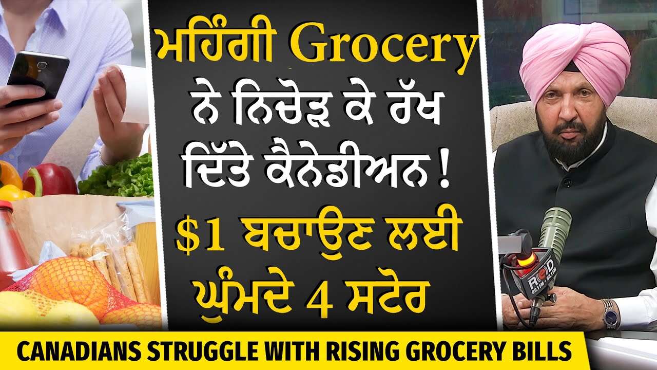 Should Canada Freeze Grocery Prices? | ਮਹਿੰਗਾਈ ਨੇ ਨਿਚੋੜ ਕੇ ਰੱਖ ਦਿੱਤੇ ਲੋਕ, $1 ਬਚਾਉਣ ਲਈ ਘੁੰਮਦੇ 4 ਸਟੋਰ