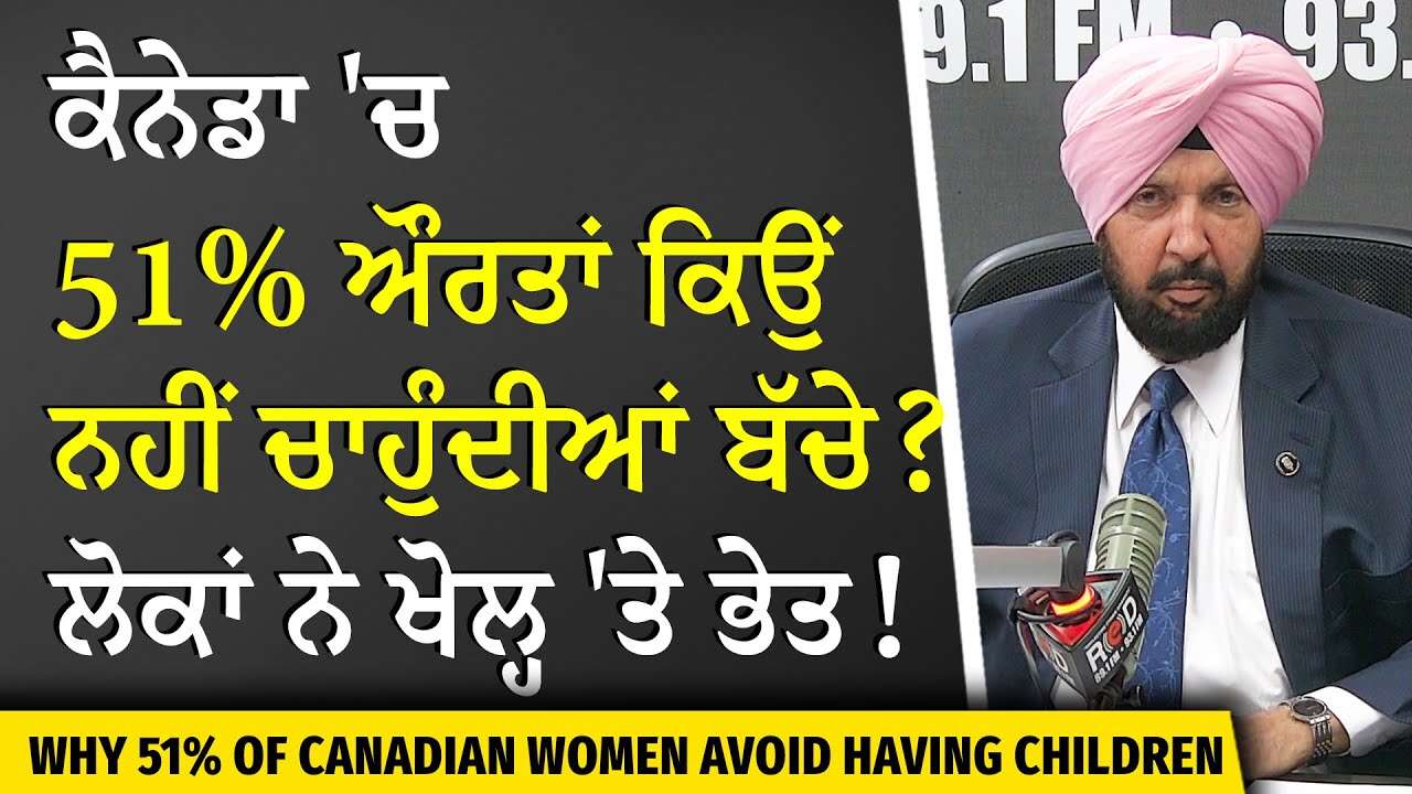 51% of Women in Canada Choose Not to Have Children | ਕੈਨੇਡਾ 'ਚ 51% ਔਰਤਾਂ ਕਿਉਂ ਨਹੀਂ ਚਾਹੁੰਦੀਆਂ ਬੱਚੇ ?