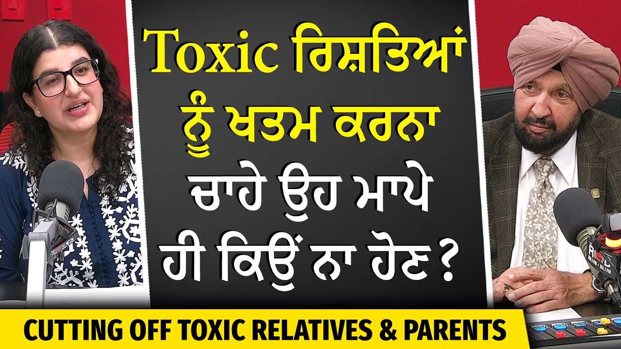 Cutting Off Toxic Relatives & Parents | Toxic ਰਿਸ਼ਤਿਆਂ ਨੂੰ ਖਤਮ ਕਰਨਾ — ਚਾਹੇ ਉਹ ਮਾਪੇ ਹੀ ਕਿਉਂ ਨਾ ਹੋਣ ?