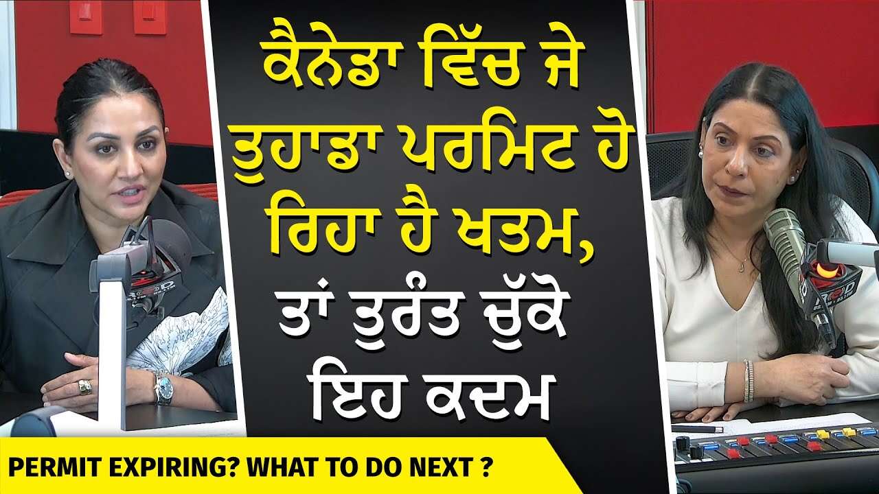 Canada Immigration Permits | ਕੈਨੇਡਾ ਵਿੱਚ ਜੇ ਤੁਹਾਡਾ ਪਰਮਿਟ ਹੋ ਰਿਹਾ ਹੈ ਖਤਮ, ਤਾਂ ਤੁਰੰਤ ਚੁੱਕੋ ਇਹ ਕਦਮ
