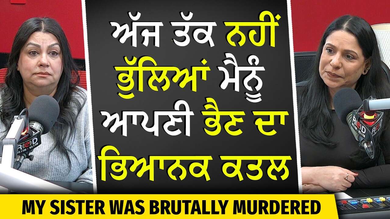 My sister was brutally murdered | ਅੱਜ ਤੱਕ ਨਹੀਂ ਭੁੱਲਿਆਂ ਮੈਨੂੰ ਆਪਣੀ ਭੈਣ ਦਾ ਭਿਆਨਕ ਕਤਲ | Emotional Story