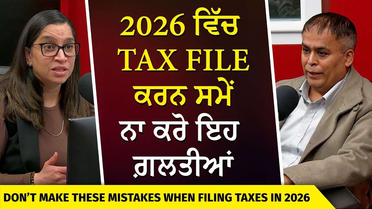 Common Tax Filing Mistakes | 2026 ਵਿੱਚ Tax file ਕਰਨ ਸਮੇਂ ਨਾ ਕਰੋ ਇਹ ਗ਼ਲਤੀਆਂ
