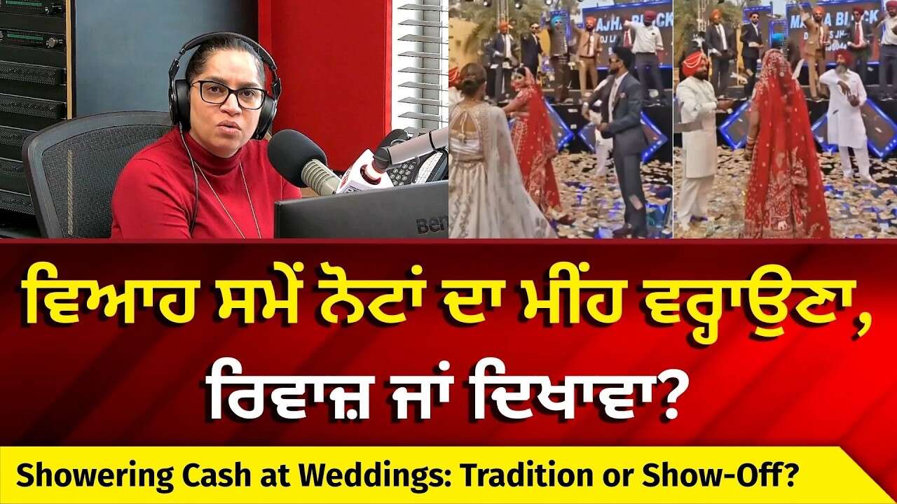 Showering Cash at Weddings: ਵਿਆਹ ਸਮੇਂ ਨੋਟਾਂ ਦਾ ਮੀਂਹ ਵਰ੍ਹਾਉਣਾ,ਰਿਵਾਜ਼ ਜਾਂ ਦਿਖਾਵਾ?