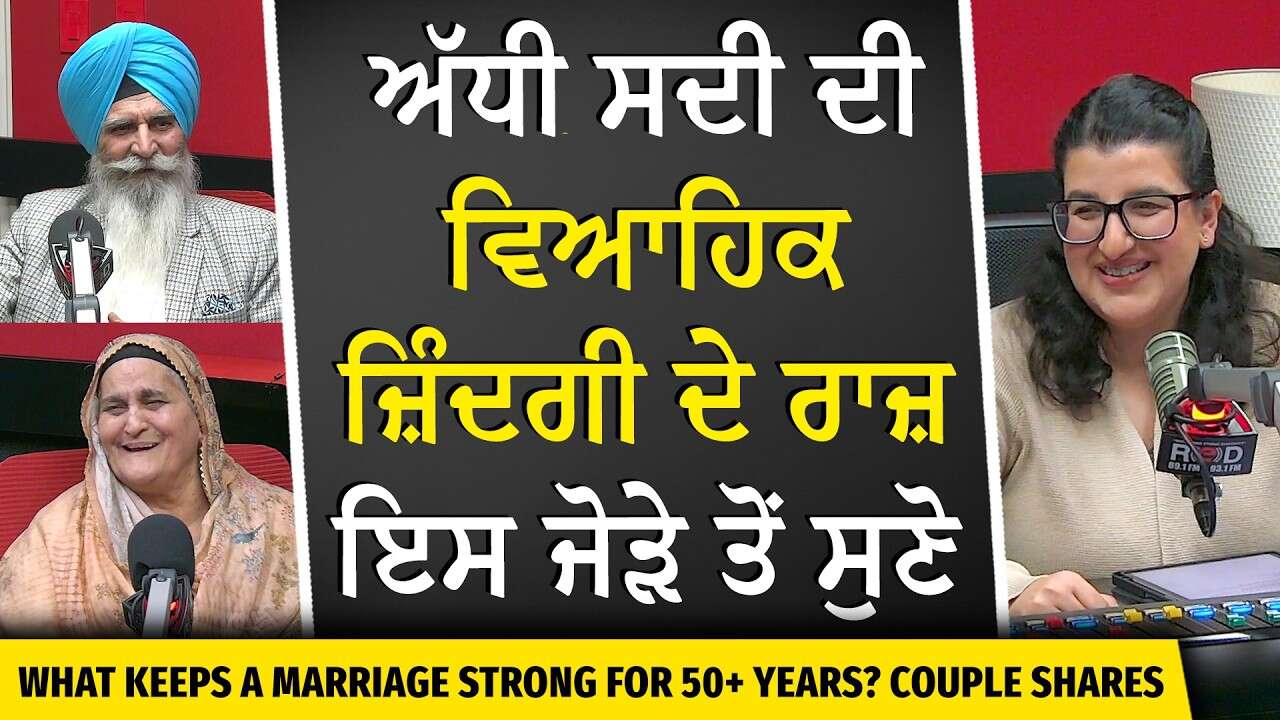 51 Years of Love: ਅੱਧੀ ਸਦੀ ਦੀ ਵਿਆਹਿਕ ਜ਼ਿੰਦਗੀ ਦੇ ਰਾਜ਼ ਇਸ ਜੋੜੇ ਤੋਂ ਸੁਣੋ | Must Watch