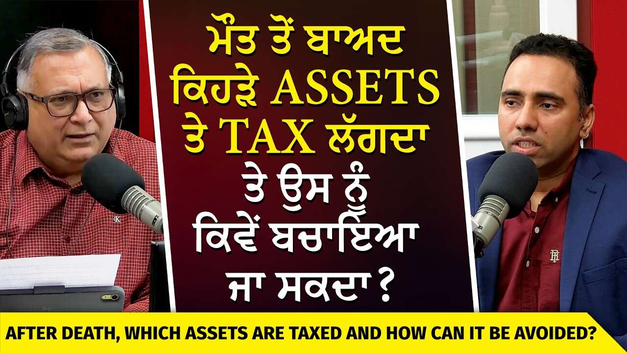 Save Taxes on Your Assets | ਮੌਤ ਤੋਂ ਬਾਅਦ ਕਿਹੜੇ Assets ਤੇ tax ਲੱਗਦਾ ਤੇ ਉਸ ਨੂੰ ਕਿਵੇਂ ਬਚਾਇਆ ਜਾ ਸਕਦਾ?