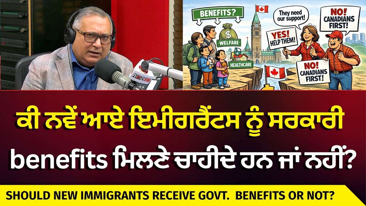 Public Support or Policy Burden? | ਕੀ Temp. ਇਮੀਗਰੈਂਟਸ ਨੂੰ ਸਰਕਾਰੀ benefits ਮਿਲਣੇ ਚਾਹੀਦੇ ਹਨ ਜਾਂ ਨਹੀਂ?