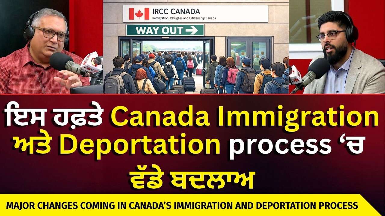 Major Changes To Deportation? | ਇਸ ਹਫ਼ਤੇ ਕੈਨੇਡਾ immigration ਅਤੇ deportation process ‘ਚ ਵੱਡੇ ਬਦਲਾਅ