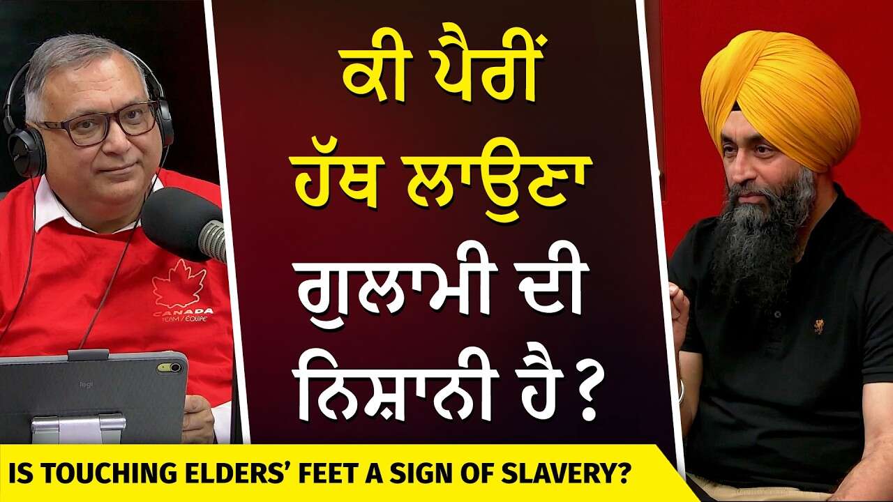 Touching Feet a Sign of Slavery? ਕੀ ਪੈਰੀਂ ਹੱਥ ਲਾਉਣਾ ਗੁਲਾਮੀ ਦੀ ਨਿਸ਼ਾਨੀ ਹੈ?