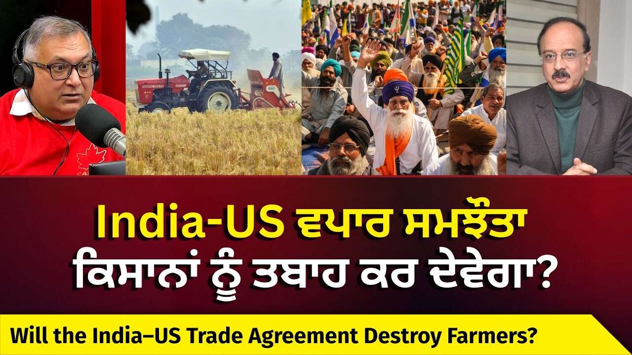 US Deal Impact on Indian Farmers: India-US ਵਪਾਰ ਸਮਝੌਤਾ ਕਿਸਾਨਾਂ ਲਈ ਖਤਰਨਾਕ?