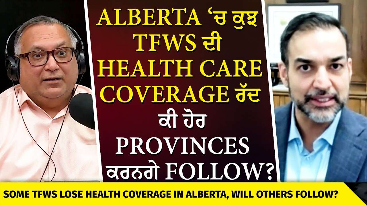 Alberta ‘ਚ ਕੁਝ TFWs ਦੀ Health Care Coverage ਰੱਦਕੀ ਹੋਰ Provinces ਕਰਨਗੇ follow? | Canada Immigration