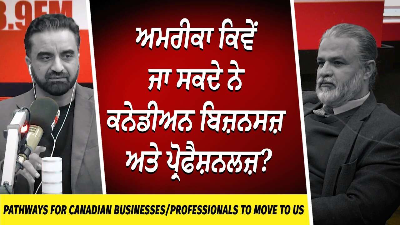 How Canadian Businesses can Move to the US | ਅਮਰੀਕਾ ਕਿਵੇਂ ਜਾ ਸਕਦੇ ਨੇ ਕਨੇਡੀਅਨ ਬਿਜ਼ਨਸਜ਼ ਅਤੇ ਪ੍ਰੋਫੈਸ਼ਨਲਜ਼ ?