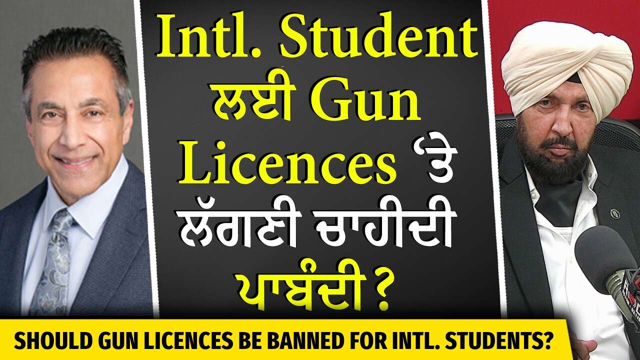 Int'l students & Gun Licences: Intl. Student ਲਈ Gun Licences ‘ਤੇ ਲੱਗਣੀ ਚਾਹੀਦੀ ਪਾਬੰਦੀ?