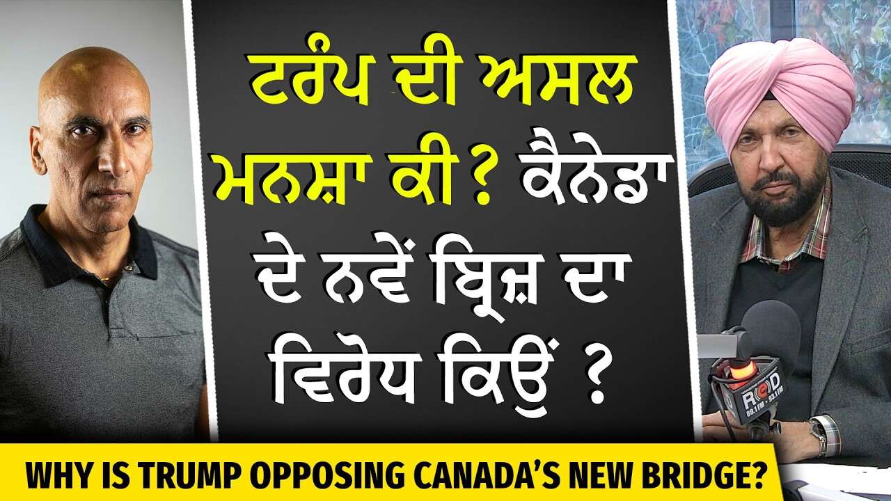 Trump ਦੀ ਅਸਲ ਮਨਸ਼ਾ ਕੀ? ਕੈਨੇਡਾ ਦੇ ਨਵੇਂ ਬ੍ਰਿਜ਼ ਦਾ ਵਿਰੋਧ ਕਿਉਂ ? | Gordie Howe Bridge Conflict