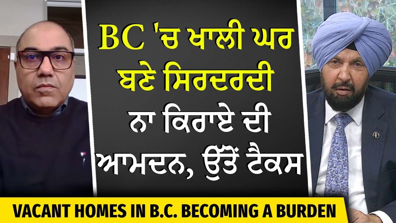 ਬੀ.ਸੀ. 'ਚ ਖਾਲੀ ਘਰ ਬਣੇ ਸਿਰਦਰਦੀ | Taxes on Vacant Homes | Foreign Buyers Tax
