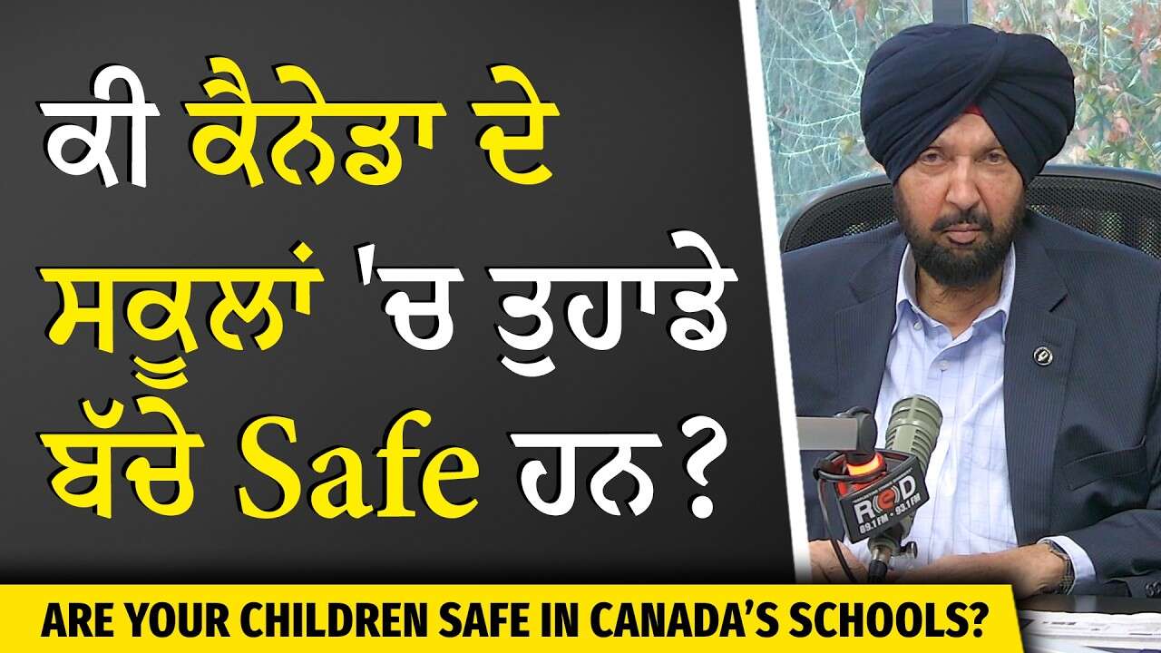 Children safety in Schools: ਕੀ ਕੈਨੇਡਾ ਦੇ ਸਕੂਲਾਂ ‘ਚ ਤੁਹਾਡੇ ਬੱਚੇ ਸੁਰੱਖਿਅਤ ਹਨ? | Tumbler Ridge Incident