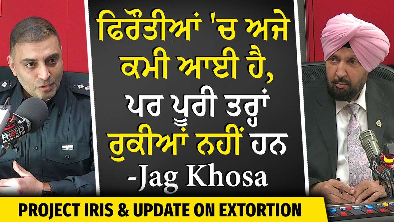 "ਫਿਰੌਤੀਆਂ 'ਚ ਅਜੇ ਕਮੀ ਆਈ, ਪਰ ਪੂਰੀ ਤਰ੍ਹਾਂ ਰੁਕੀਆਂ ਨਹੀਂ ਹਨ"  — Inspector Jag Khosa on Extortion Cases