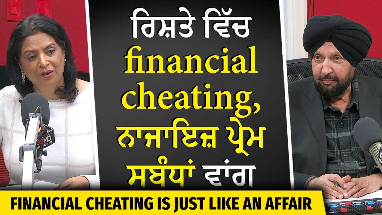Financial Cheating in Relationship | ਰਿਸ਼ਤੇ ਵਿੱਚ Financial Cheating, ਨਾਜਾਇਜ਼ ਪ੍ਰੇਮ ਸਬੰਧਾਂ ਵਾਂਗ ਹੀ ਹੈ