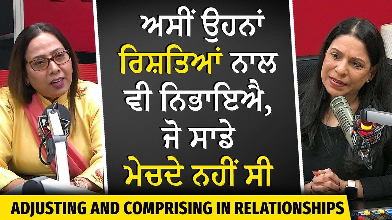 Adjusting & Comprising in Relationships | ਅਸੀਂ ਉਹਨਾਂ ਰਿਸ਼ਤਿਆਂ ਨਾਲ ਵੀ ਨਿਭਾਇਐ , ਜੋ ਸਾਡੇ ਮੇਚਦੇ ਨਹੀਂ ਸੀ