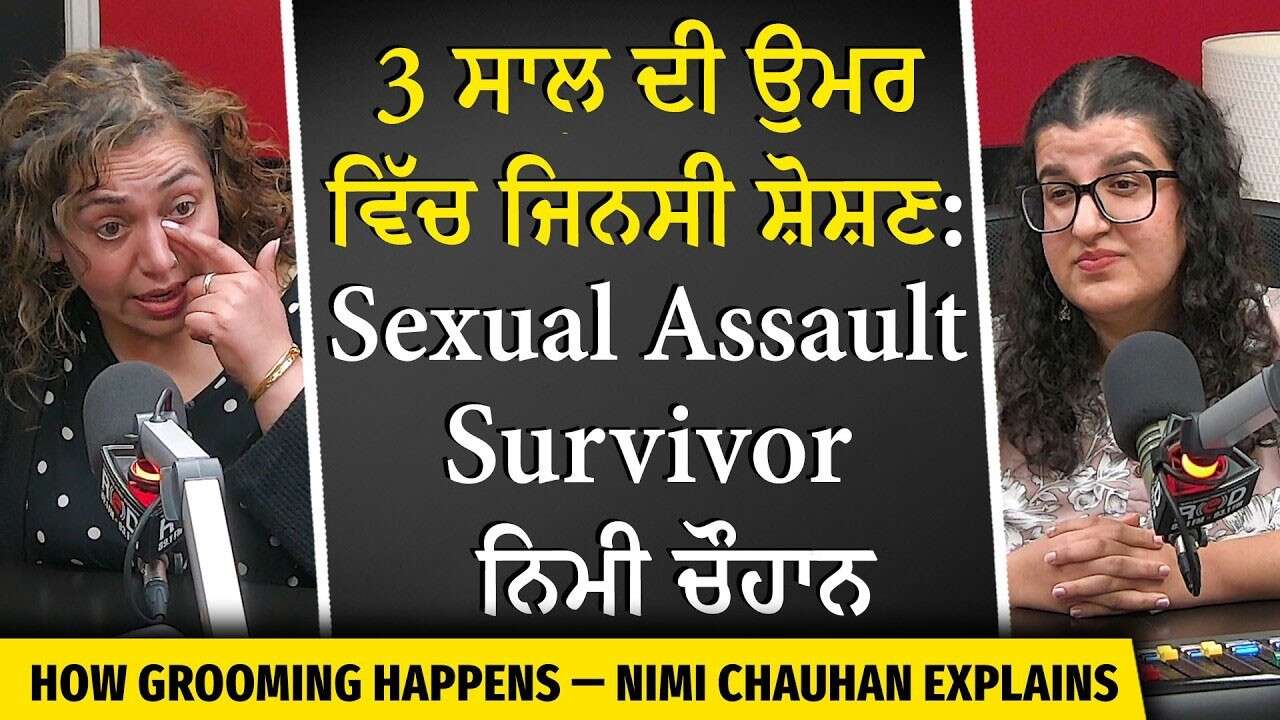 How Grooming Happens: 3 ਸਾਲ ਦੀ ਉਮਰ ਵਿੱਚ ਜਿਨਸੀ ਸ਼ੋਸ਼ਣ | Sexual Assault Survivor Story